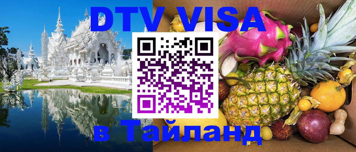 DTV виза Тайланд 