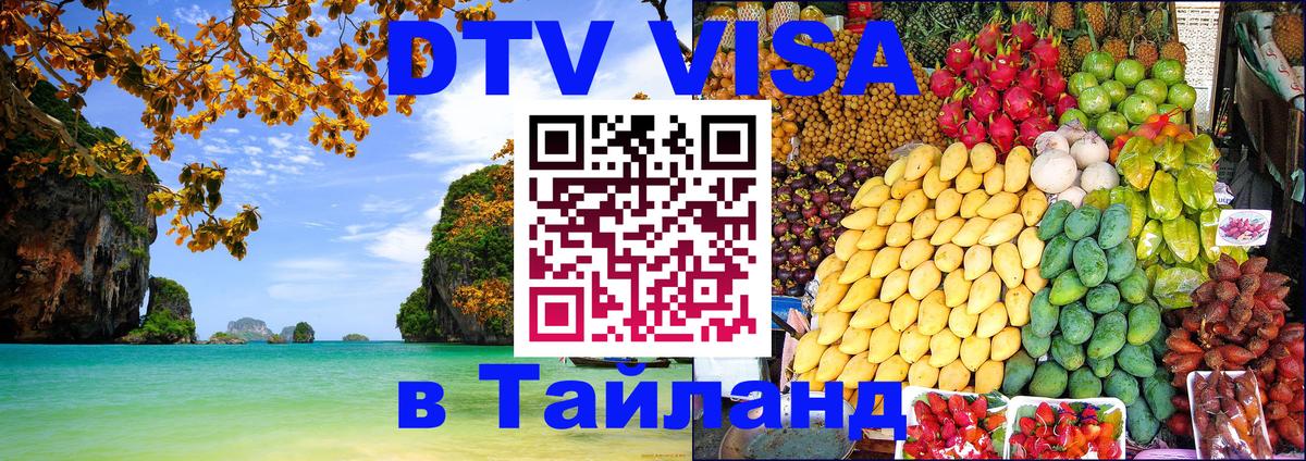 Купить DTV визу в Таиланд Батайск 