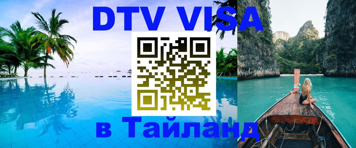 DTV Visa Thailand — прайс и условия, виза без дополнительных документов - 10.01.2026 